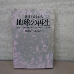地球の再生：発言する女たち