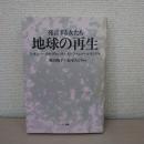 地球の再生：発言する女たち