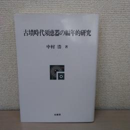 古墳時代須恵器の編年的研究 〈ポテンティア叢書 26〉