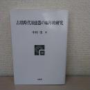 古墳時代須恵器の編年的研究 〈ポテンティア叢書 26〉