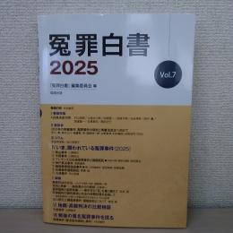 冤罪白書 (2025 Vol.7)