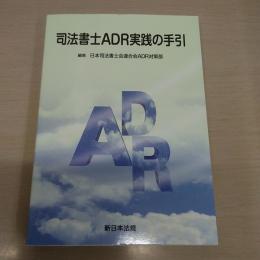 司法書士ADR実践の手引