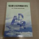 司法書士ADR実践の手引