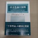 法文化論の展開：法主体のダイナミクス