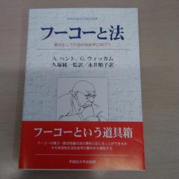 フーコーと法：統治としての法の社会学に向けて