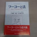 フーコーと法：統治としての法の社会学に向けて
