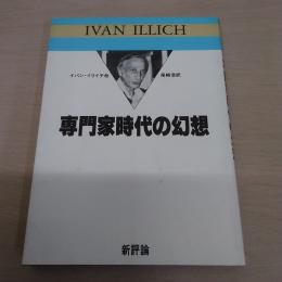 専門家時代の幻想 〈イリイチ・ライブラリー 4〉