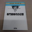 専門家時代の幻想 〈イリイチ・ライブラリー 4〉