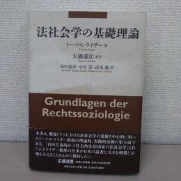 法社会学の基礎理論