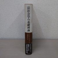 法社会学の基礎理論