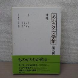 沖縄 〈ふるさと文学館〉