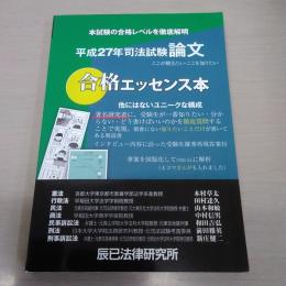 平成27年司法試験論文　：合格エッセンス本