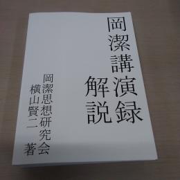 岡潔講演録解説