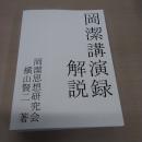 岡潔講演録解説