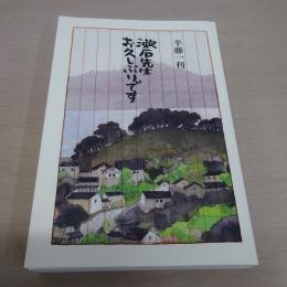 漱石先生　お久しぶりです