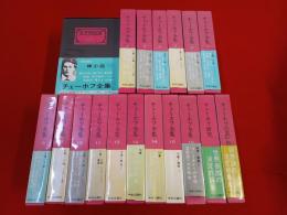 チェーホフ全集　全16巻+思い出+研究　18冊セット