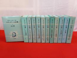 スタンダール全集　全12巻揃い