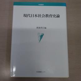 現代日本社会教育史論