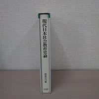現代日本社会教育史論