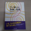 学び続ける教師の養成