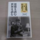 思想を読む 世界を読む