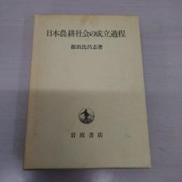 日本農耕社会の成立過程