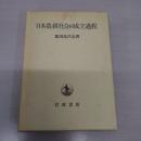 日本農耕社会の成立過程