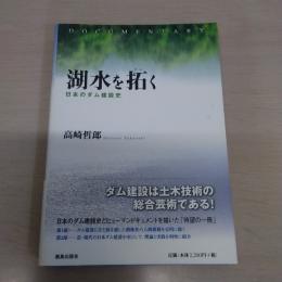 湖水を拓く：日本のダム建設史