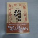 決定版 新潟県の名字
