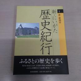 新・にいがた歴史紀行 1：新・新潟市