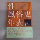 性風俗史年表 明治編：1868-1912