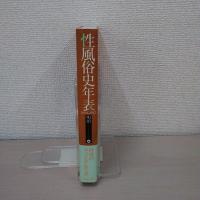 性風俗史年表 明治編：1868-1912