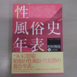 性風俗史年表 昭和[戦後]編：1945-1989