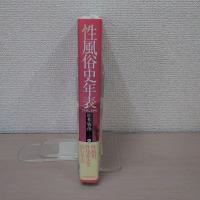 性風俗史年表 昭和[戦後]編：1945-1989