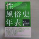 性風俗史年表 大正・昭和[戦前]編：1912-1945