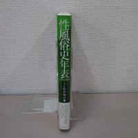 性風俗史年表 大正・昭和[戦前]編：1912-1945