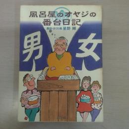 風呂屋のオヤジの番台日記