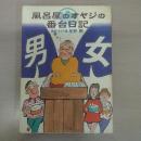 風呂屋のオヤジの番台日記