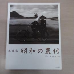 昭和の農村：写真集