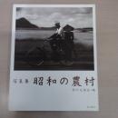 昭和の農村：写真集
