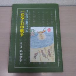 一兵卒の日中戦争：リハビリの絵でつづる