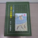 一兵卒の日中戦争：リハビリの絵でつづる