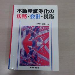 不動産証券化の法務・会計・税務