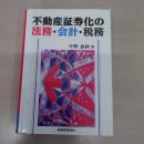 不動産証券化の法務・会計・税務