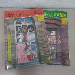 明治・大正くらしの物語　上下巻揃