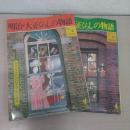 明治・大正くらしの物語　上下巻揃