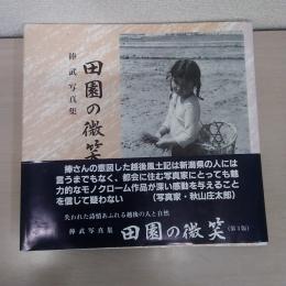 捧武　写真集　田園の微笑