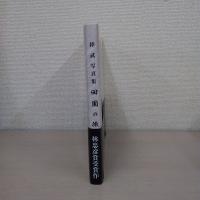 捧武　写真集　田園の微笑