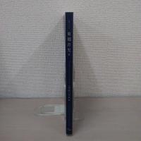 生誕120年　東郷青児　【図録】
