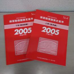 赤い本弁護士必携 民事交通事故訴訟 損害賠償額算定基準 2005年平成17年 上下巻セット